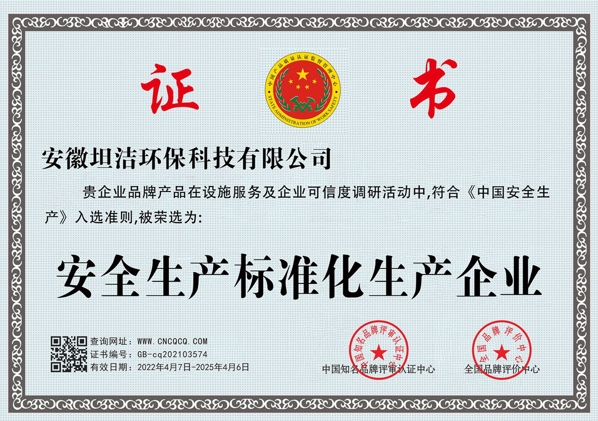 蚌埠安全生产标准化企业