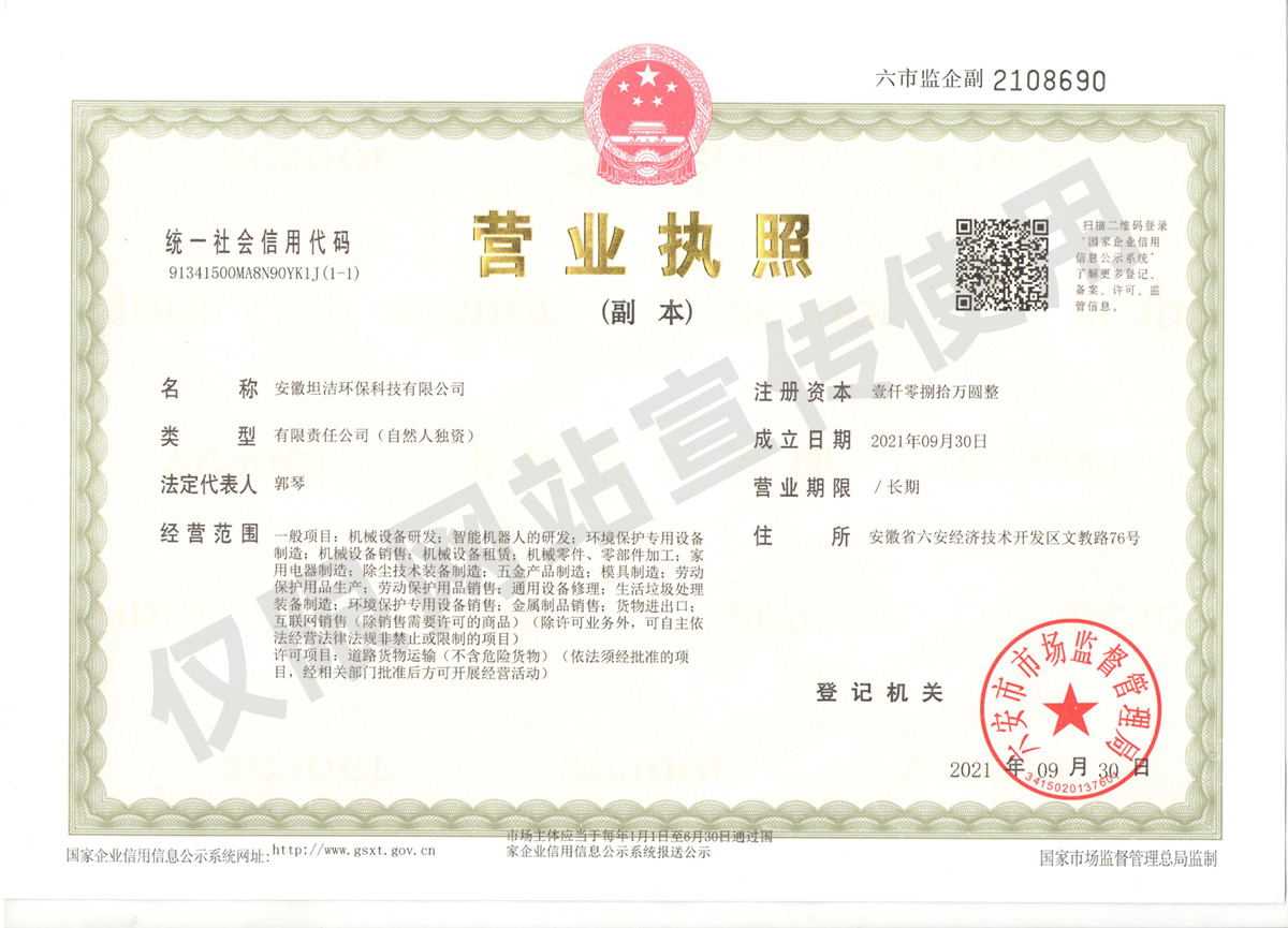 蚌埠安徽坦洁环保科技有限公司营业执照