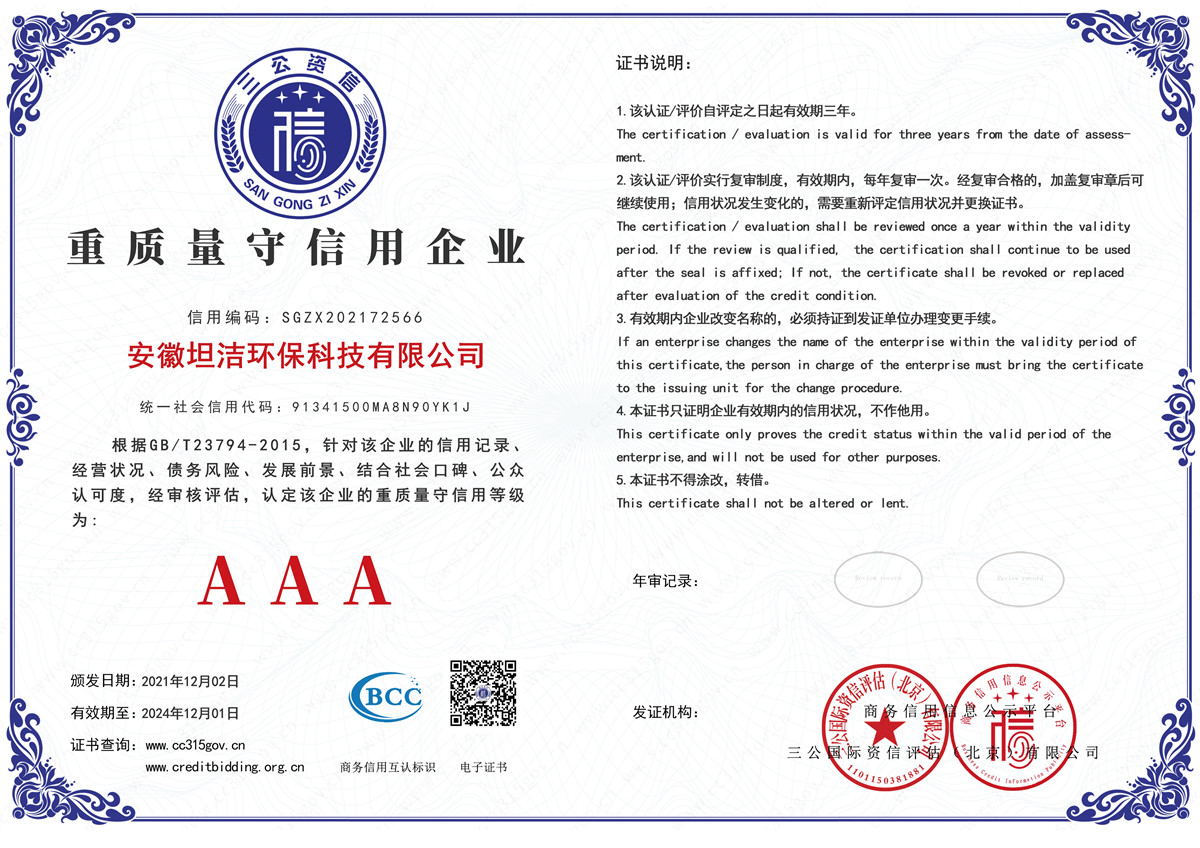 蚌埠重质量守诚信AAA级信用企业
